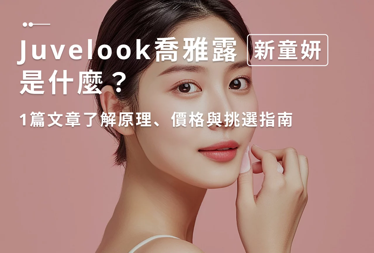 Read more about the article Juvelook喬雅露（新童妍）是什麼？一文了解5大優勢與2種劑型