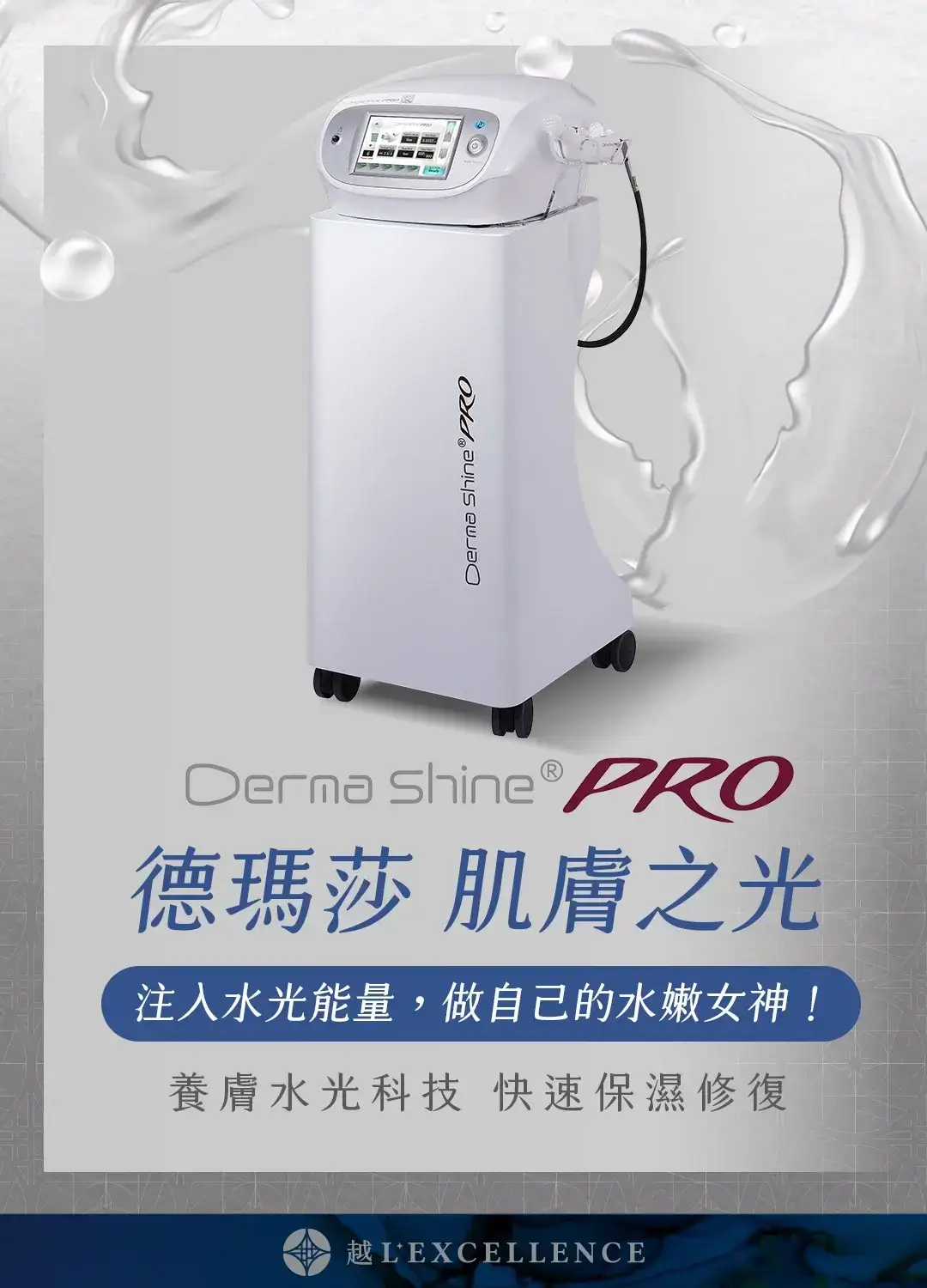 DermaShine 德瑪莎肌膚之光 水光針 水光槍 水光針效果 保濕 緊緻 越診所 Mb01