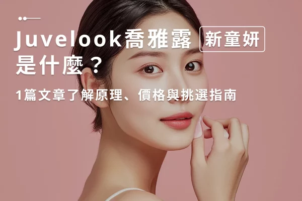 Juvelook喬雅露（新童妍）是什麼？一文了解5大優勢與2種劑型